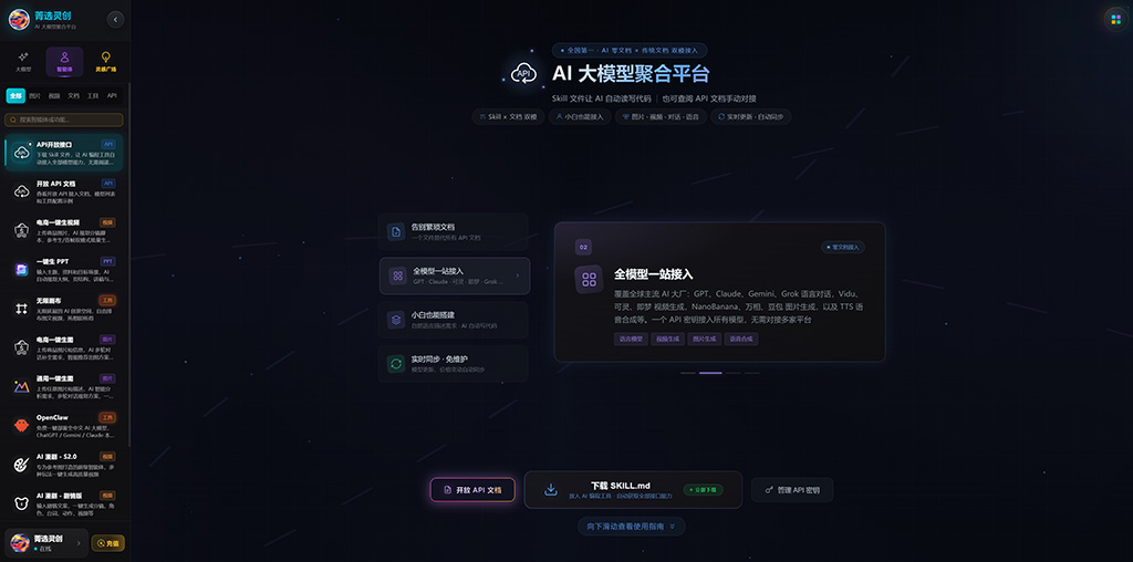 菁选灵创多模型聚合系统
